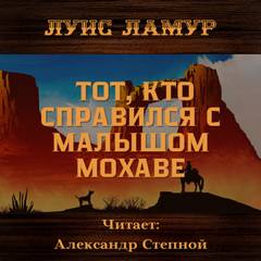 Тот, кто справился с малышом Мохаве - Луис Ламур