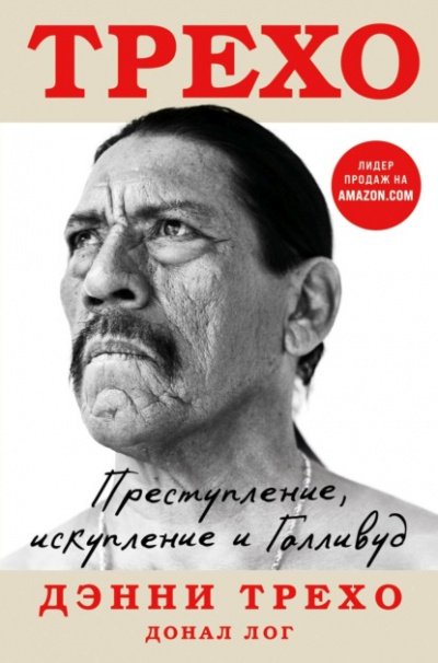 Трехо. Преступление, искупление и Голливуд - Дэнни Трехо, Донал Лог