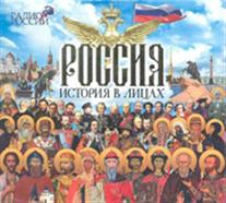 Россия. История в лицах - Олег Покровский