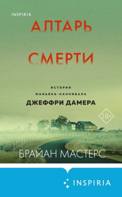 Аудиокнига Алтарь смерти. История маньяка-каннибала Джеффри Дамера