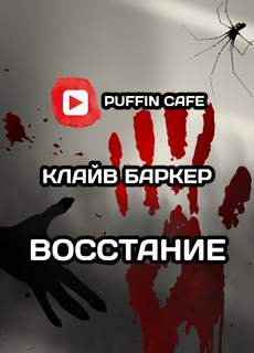 Восстание - Клайв Баркер