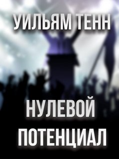 Нулевой потенциал - Уильям Тенн