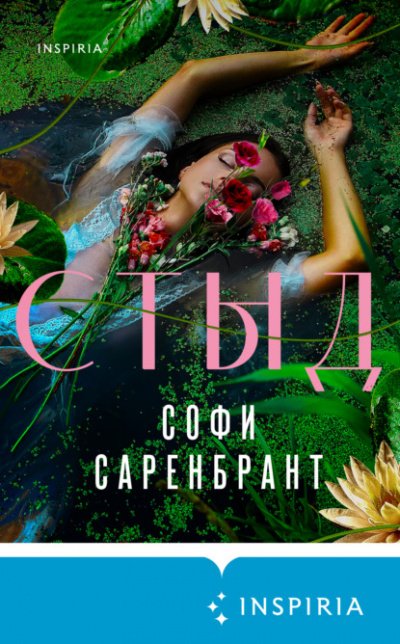 Стыд - Софи Саренбрант