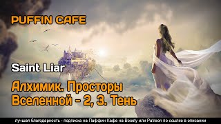 Алхимик. Просторы Вселенной 2-3 - Saint Liar