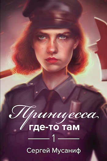 Аудиокнига Принцесса где-то там