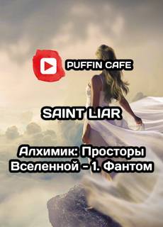 Алхимик. Просторы Вселенной 1 - Saint Liar