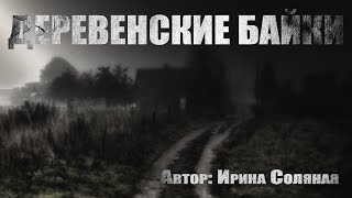 Аудиокнига Деревенские байки