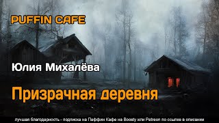 Аудиокнига Призрачная деревня