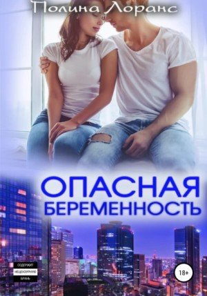 Аудиокнига Опасная беременность