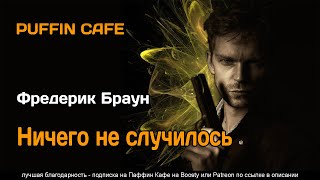 Ничего не случилось - Фредерик Браун