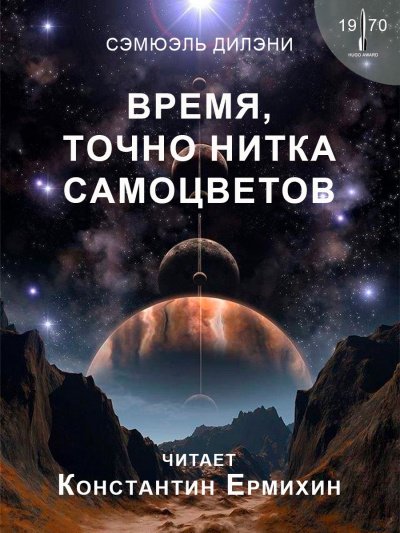 Время, точно нитка самоцветов - Сэмюэл Дилэни