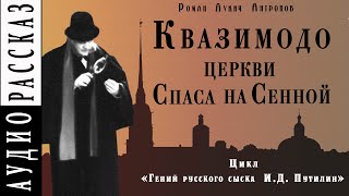 Аудиокнига Квазимодо церкви Спаса на Сенной