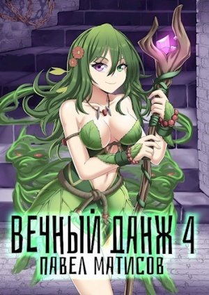 Скачать аудиокнигу Вечный Данж – 4