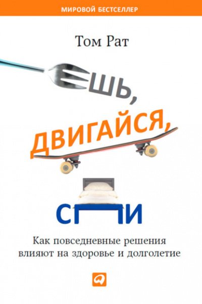 Аудиокнига Ешь, двигайся, спи. Как повседневные решения влияют на здоровье и долголетие