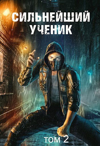 Сильнейший ученик. Том 2 - Андрей Ткачёв