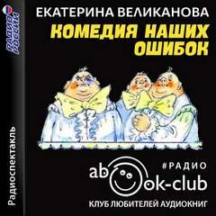 Аудиокнига Комедия наших ошибок, или Поучительная история о пользе точных наук, а также о вреде тучности