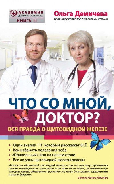 Что со мной, доктор? Вся правда о щитовидной железе - Ольга Демичева