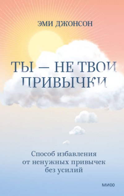 Аудиокнига Ты - не твои привычки. Способ избавления от ненужных привычек без усилий