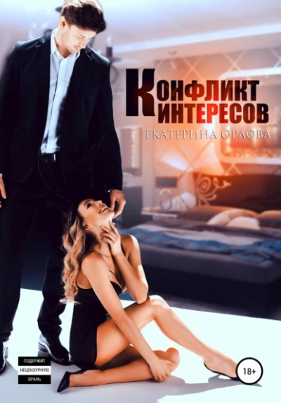 Аудиокнига Конфликт интересов