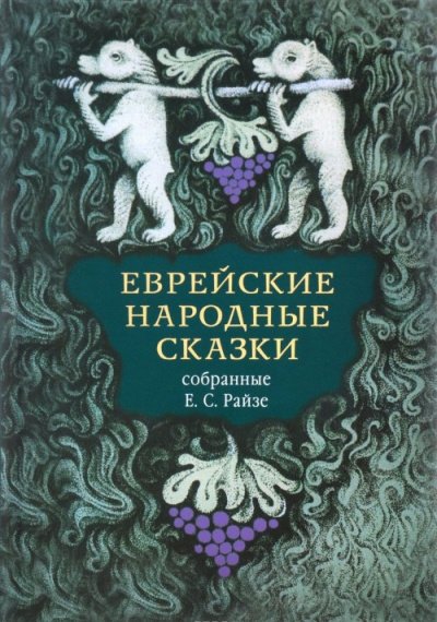 Еврейские народные сказки. Издание для взрослых - Наталья Краснова