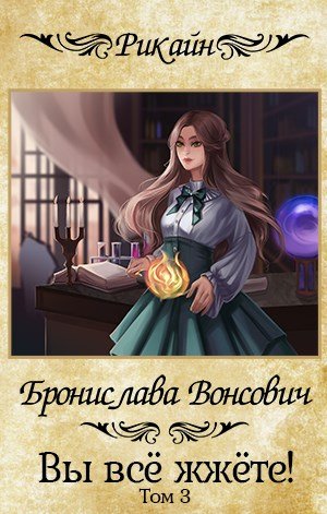 Вы всё жжёте! Книга 3 - Бронислава Вонсович