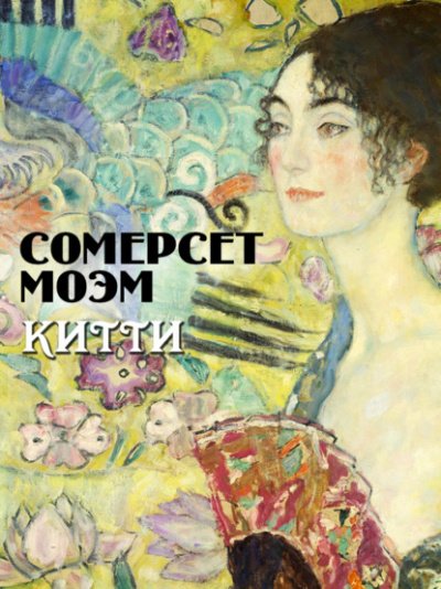 Китти - Сомерсет Моэм