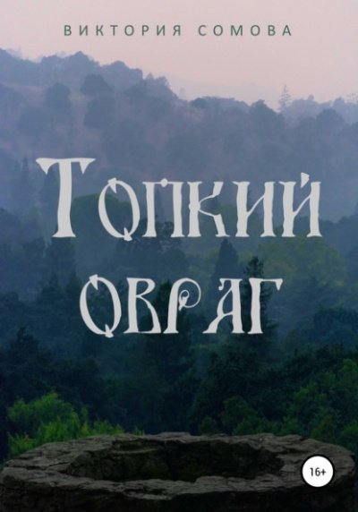 Аудиокнига Топкий овраг