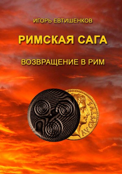 Римская сага. Том VI. Возвращение в Рим - Игорь Евтишенков