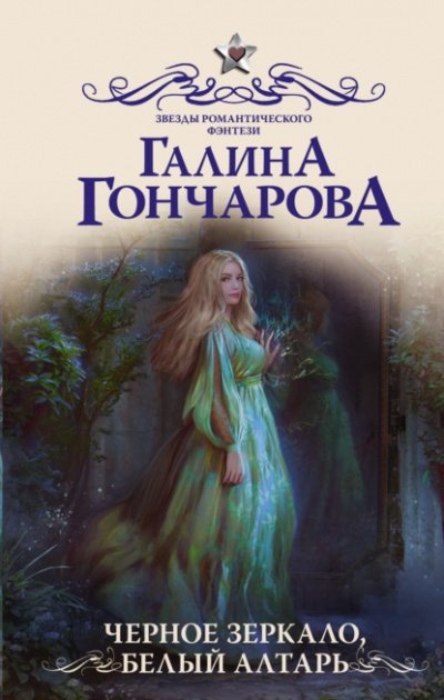 Черное зеркало, белый алтарь - Галина Гончарова