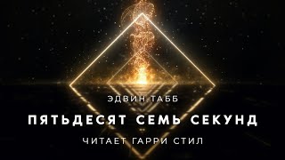 Аудиокнига Пятьдесят семь секунд