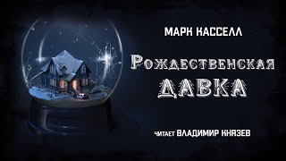 Рождественская давка - Марк Кассел