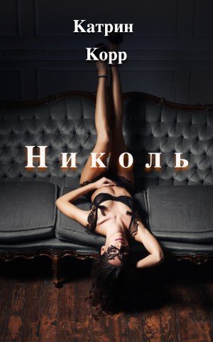 Николь. Часть 1 - Катрин К