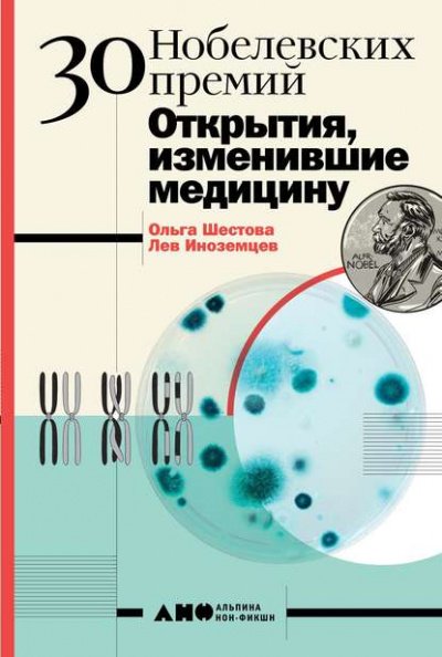 Аудиокнига 30 нобелевских премий. Открытия, изменившие медицину