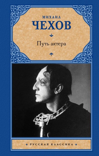 Путь актера - Михаил Чехов