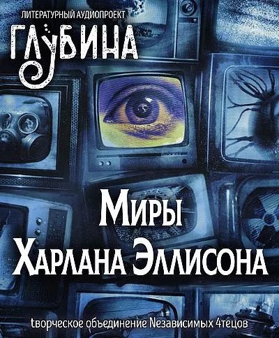 Аудиокнига Миры Харлана Эллисона