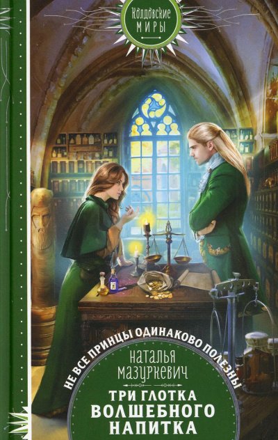 Три глотка волшебного напитка - Наталья Мазуркевич