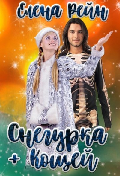 Снегурка + Кощей - Елена Рейн