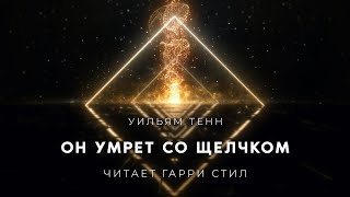 Аудиокнига Он умрет со щелчком