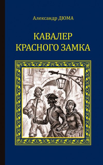 Аудиокнига Кавалер Красного замка