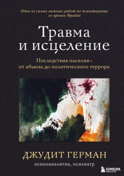 Травма и исцеление. Последствия насилия – от абьюза до политического террора - Джудит Герман