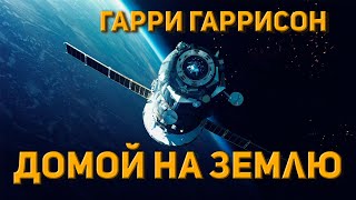 Домой на землю - Гарри Гаррисон