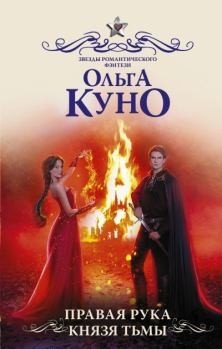 Правая рука князя тьмы - Ольга Куно