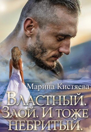 Властный. Злой. И тоже небритый - Марина Кистяева