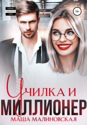 Училка и миллионер - Маша Малиновская