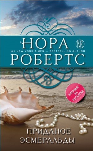 Приданое Эсмеральды - Нора Робертс