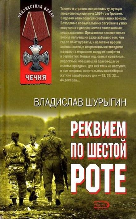 Аудиокнига Реквием по шестой роте