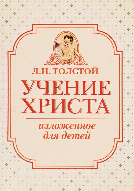Аудиокнига Учение Христа, изложенное для детей