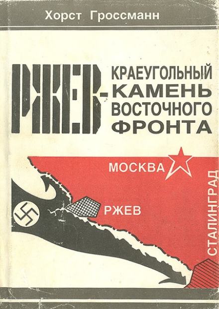 Аудиокнига Ржев - краеугольный камень Восточного фронта
