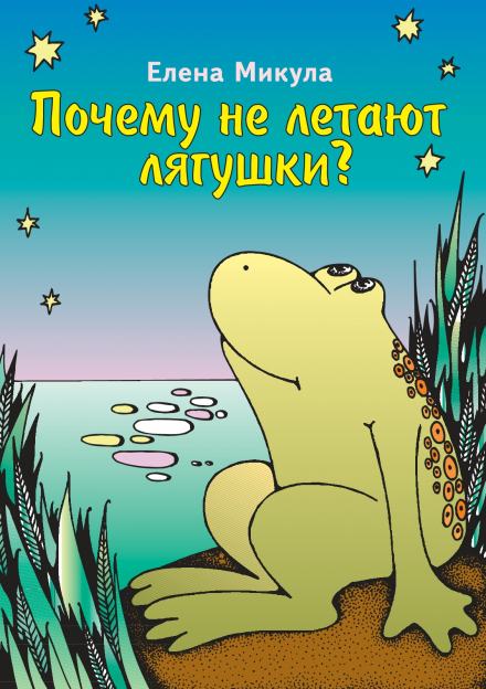 Аудиокнига Почему не летают лягушки?