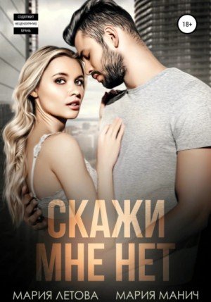 Аудиокнига Скажи мне «нет»